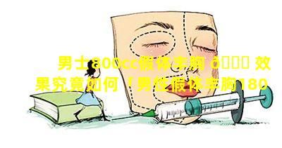 男士800cc假体丰胸 🐘 效果究竟如何「男性假体丰胸180cc是什么样子」